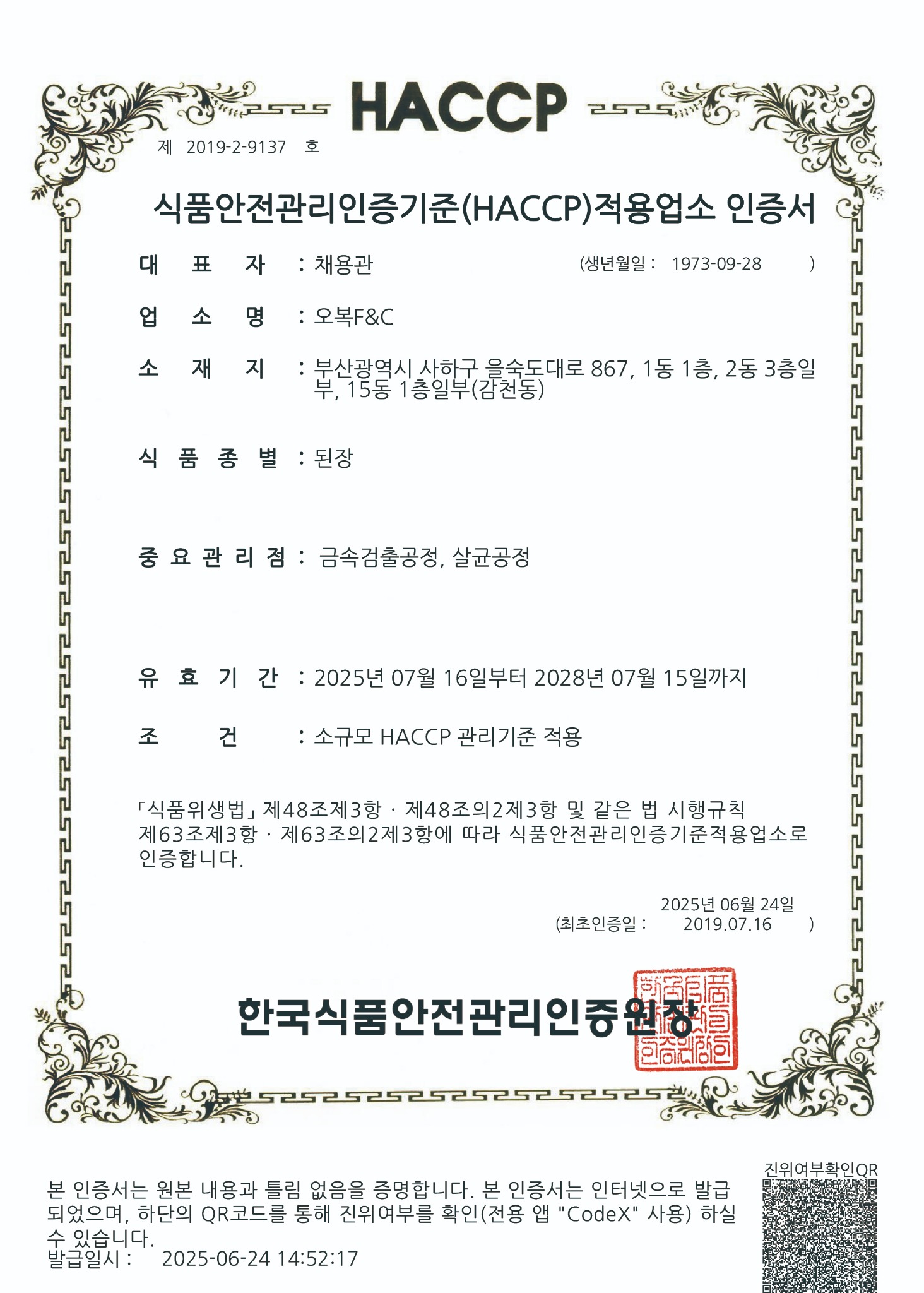 된장 HACCP 인증서