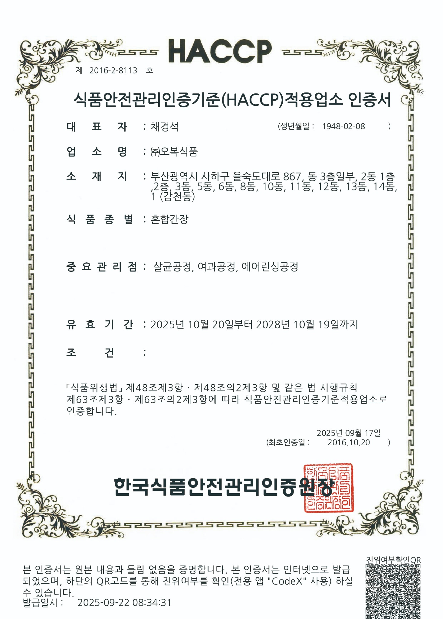 혼합간장 HACCP 인증서