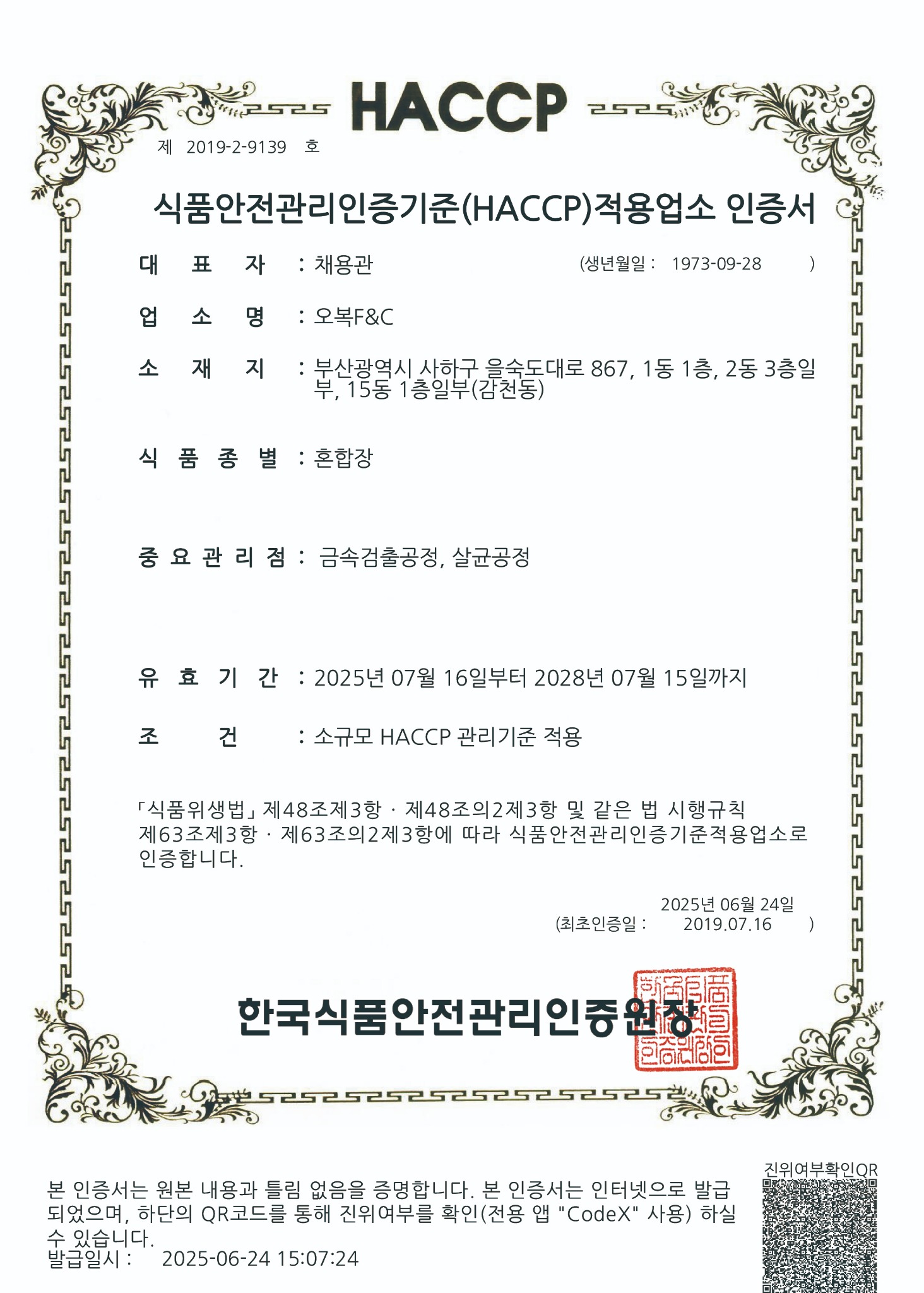 쌈장 HACCP 인증서